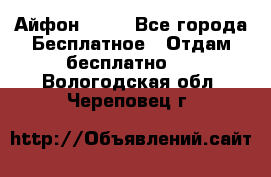 Айфон 6  s - Все города Бесплатное » Отдам бесплатно   . Вологодская обл.,Череповец г.